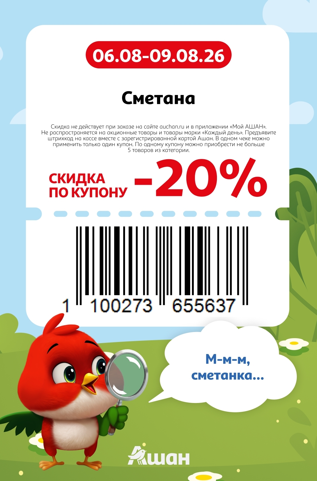 🥛 Сметана — скидка 20%